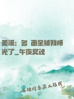 美漫：名場面全被我曝光了