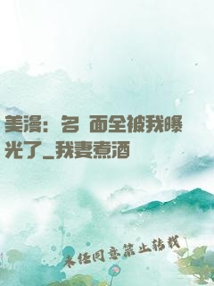 美漫：名場面全被我曝光了