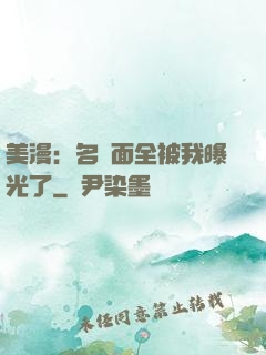 美漫：名場面全被我曝光了