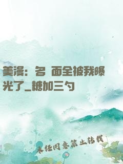 美漫：名場面全被我曝光了