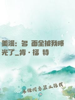 美漫：名場面全被我曝光了