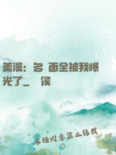 美漫：名場面全被我曝光了