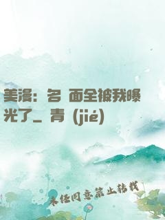 美漫：名場面全被我曝光了