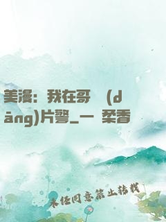 美漫：我在哥譚當(dāng)片警