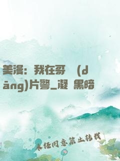 美漫：我在哥譚當(dāng)片警