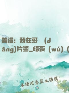 美漫：我在哥譚當(dāng)片警