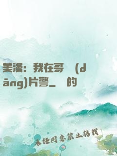 美漫：我在哥譚當(dāng)片警