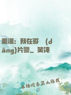 美漫：我在哥譚當(dāng)片警