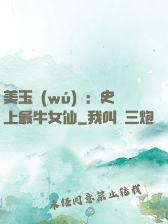 美玉無(wú)雙：史上最牛女仙