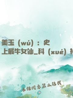 美玉無(wú)雙：史上最牛女仙