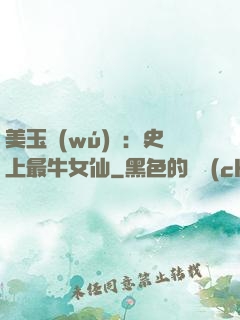 美玉無(wú)雙：史上最牛女仙