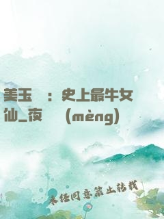 美玉無雙：史上最牛女仙