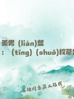 美男聯(lián)盟：聽(tīng)說(shuō)校草是女生