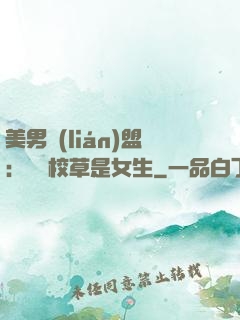 美男聯(lián)盟：聽說校草是女生