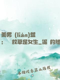 美男聯(lián)盟：聽說校草是女生