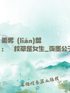 美男聯(lián)盟：聽說校草是女生