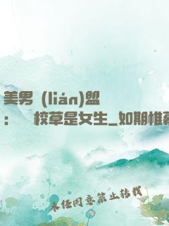 美男聯(lián)盟：聽說校草是女生