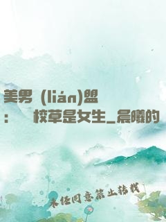美男聯(lián)盟：聽說校草是女生
