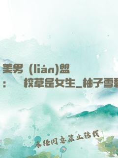 美男聯(lián)盟：聽說校草是女生