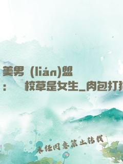美男聯(lián)盟：聽說校草是女生