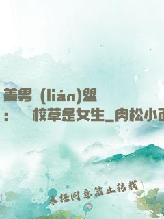 美男聯(lián)盟：聽說校草是女生