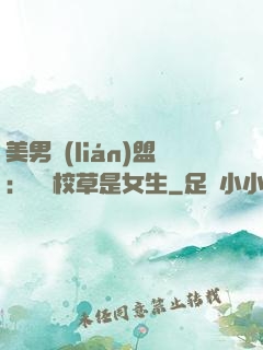 美男聯(lián)盟：聽說校草是女生
