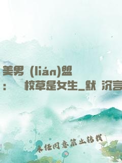 美男聯(lián)盟：聽說校草是女生
