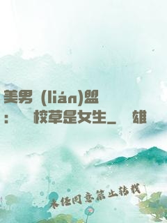 美男聯(lián)盟：聽說校草是女生