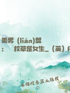 美男聯(lián)盟：聽說校草是女生