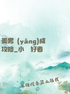 美男養(yǎng)成攻略