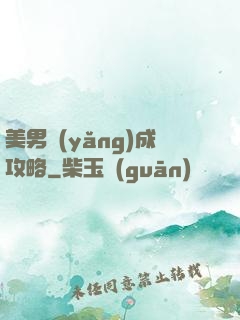美男養(yǎng)成攻略