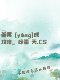 美男養(yǎng)成攻略