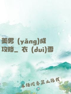 美男養(yǎng)成攻略