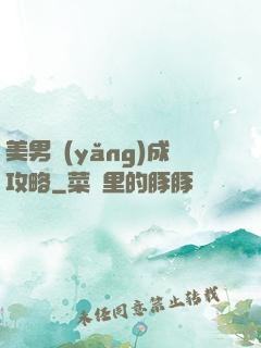 美男養(yǎng)成攻略