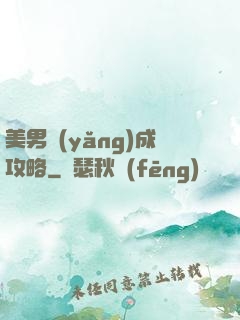 美男養(yǎng)成攻略
