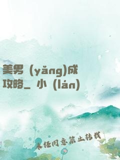 美男養(yǎng)成攻略
