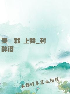 美艷總裁愛上我