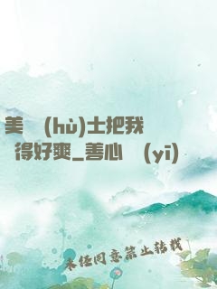 美艷護(hù)士把我夾得好爽