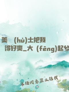 美艷護(hù)士把我夾得好爽