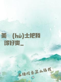 美艷護(hù)士把我夾得好爽