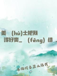 美艷護(hù)士把我夾得好爽