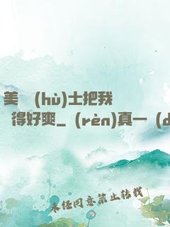 美艷護(hù)士把我夾得好爽