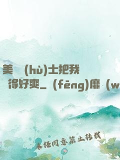 美艷護(hù)士把我夾得好爽