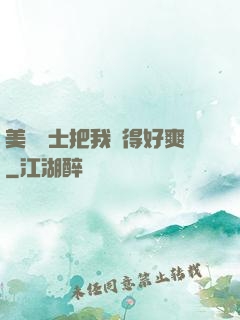 美艷護士把我夾得好爽