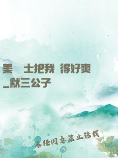 美艷護士把我夾得好爽