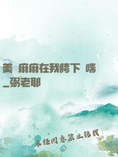 美艷麻麻在我胯下嬌喘