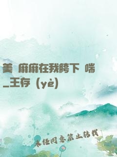 美艷麻麻在我胯下嬌喘