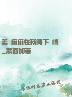 美艷麻麻在我胯下嬌喘