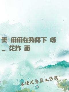 美艷麻麻在我胯下嬌喘