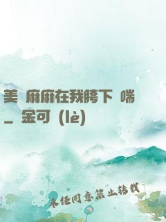 美艷麻麻在我胯下嬌喘